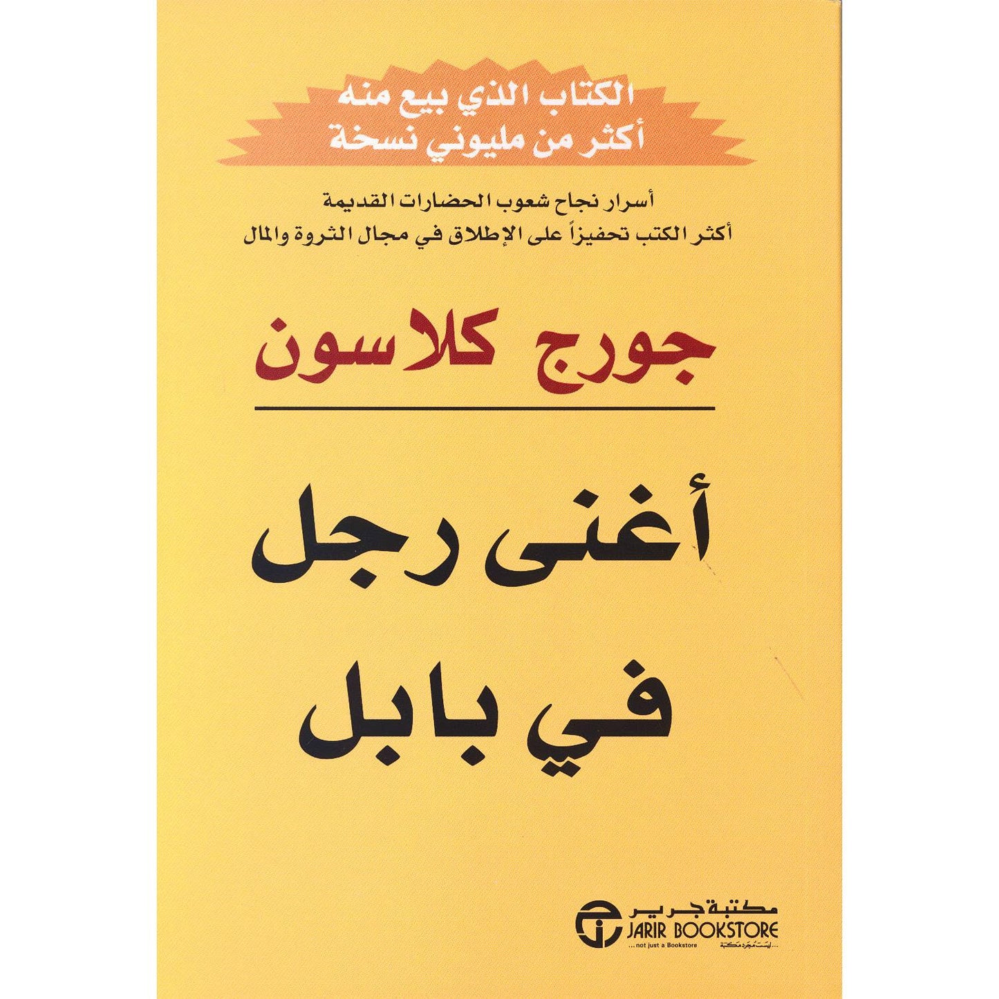 أغنى رجل في بابل
