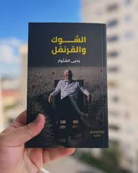 الشوك والقرنفل