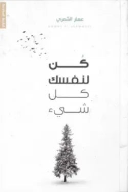 كن لنفسك كل شيء