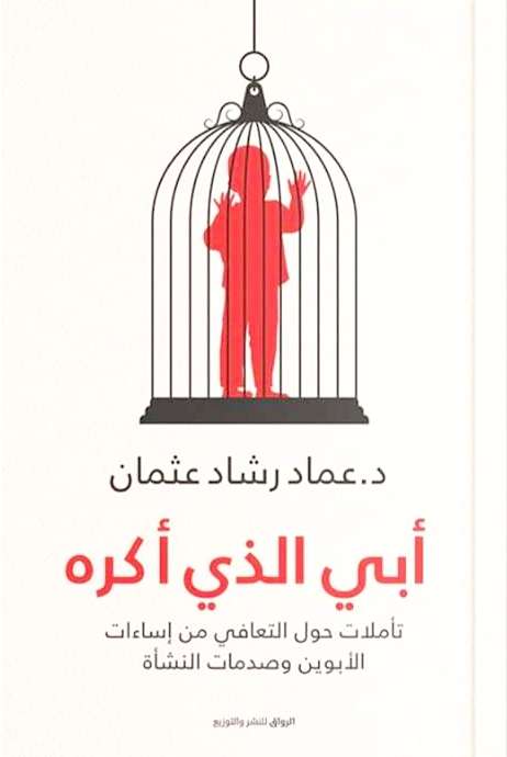 أبي الذي أكره