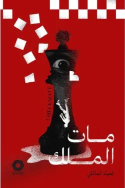 مات الملك