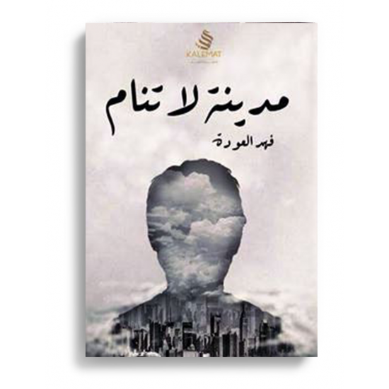 مدينة لا تنام