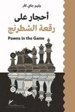 أحجار على رقعة الشطرنج