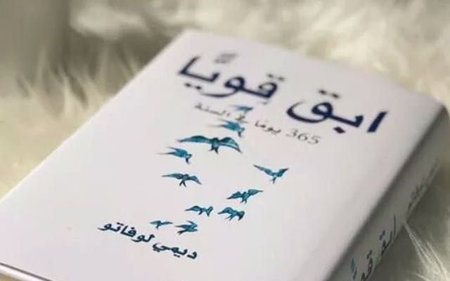 ابق قوياًّ