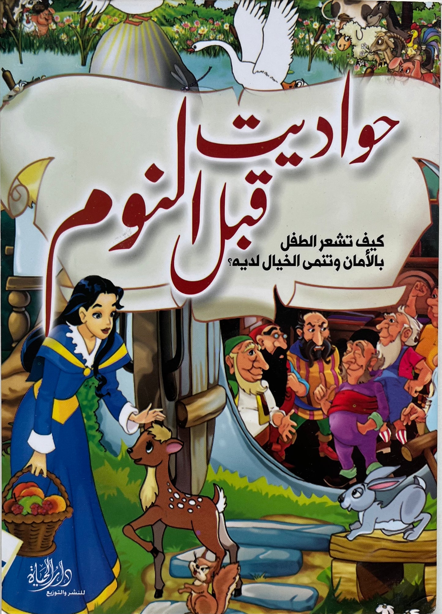 حواديث قبل النوم للأطفال