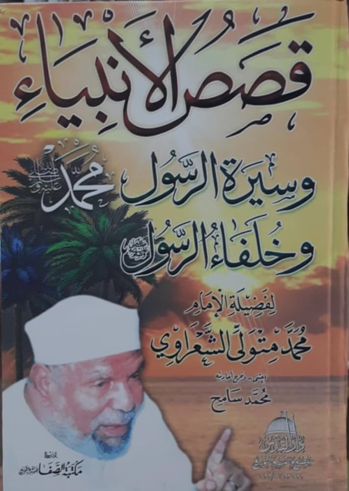 قصص الأنبياء وسيرة الرسول محمدصلى الله عليه وسلم وخلفاءالرسول