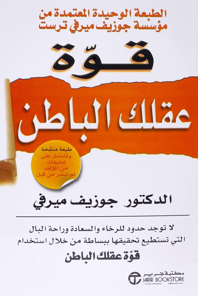 قوّة عقلك الباطن