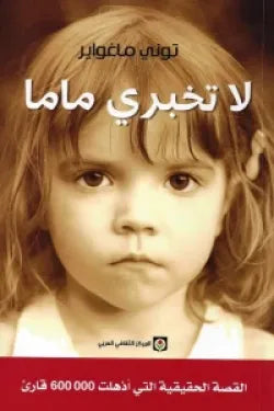 لا تخبري ماما
