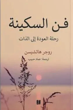 فن السكينة :رحلة العودة إلي الذات