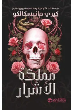 مملكة الأشرار