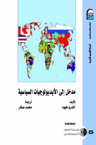 مدخل إلى الأيديولوجيات السياسية