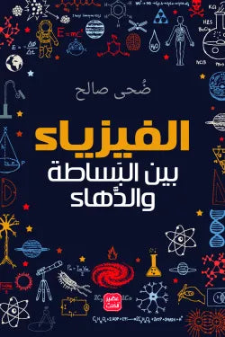 الفيزياء بين البساطة والدهاء