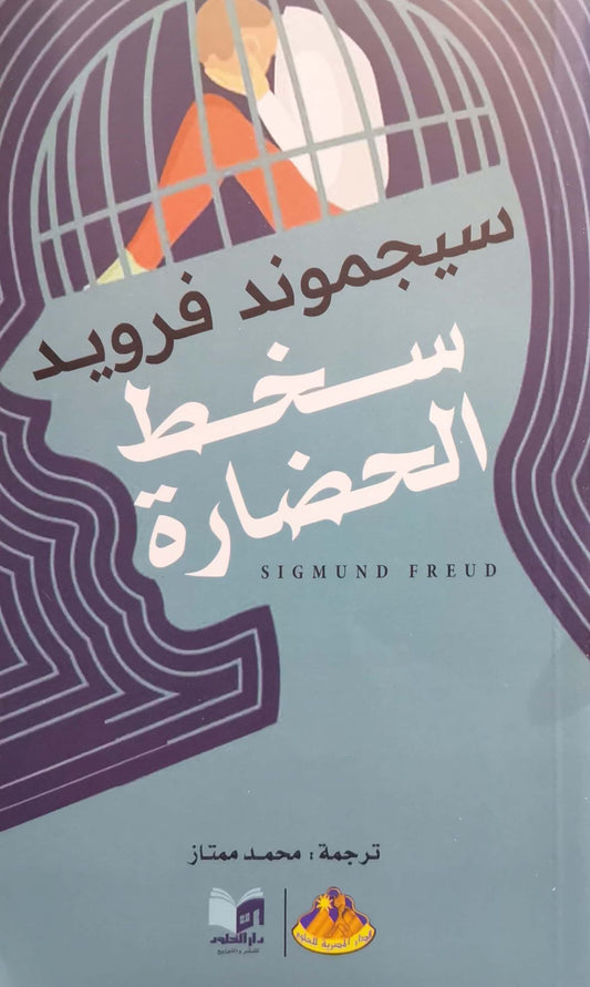 سخط الحضارة