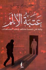 عتبة الألم
