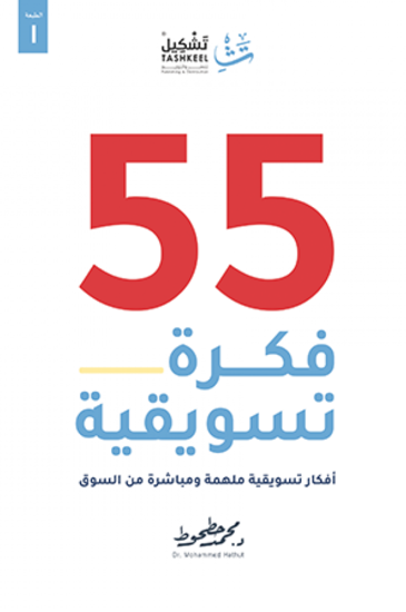 55 فكرة تسويقية