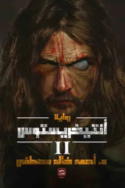 أنتيخريستوس ج2