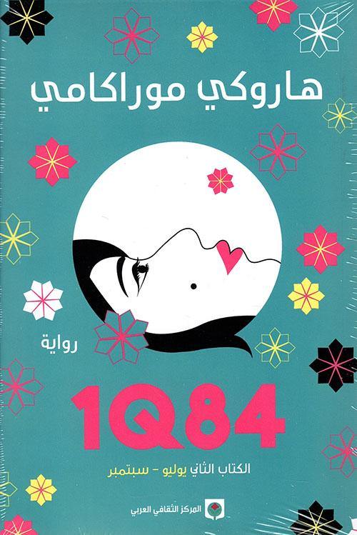 1Q84 : الكتاب الثاني