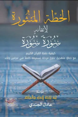 الخطة المنثورة لاتقانه سورة سورة
