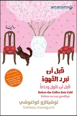 قبل أن نقول وداعا (قبل أن تبرد القهوة الجزء الرابع)
