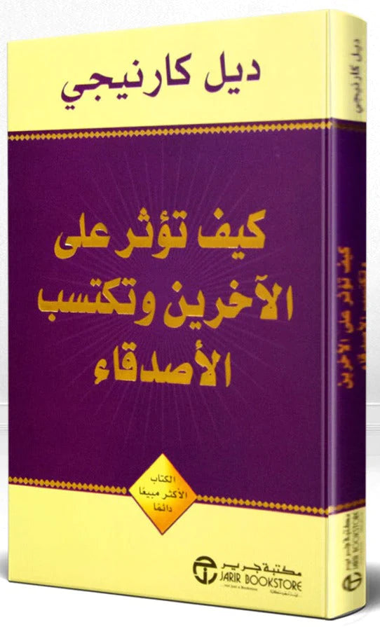 كيف تؤثر على الآخرين وتكتسب الأصدقاء