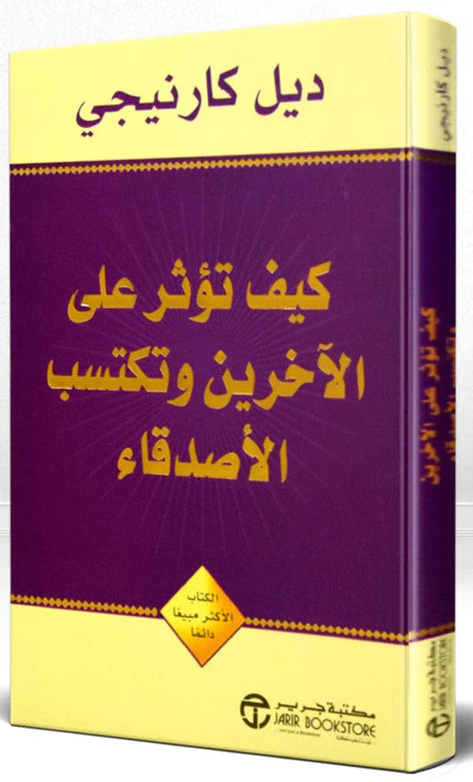 كيف تؤثر على الآخرين وتكتسب الأصدقاء