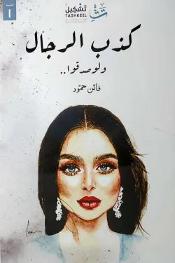 كذب الرجال ولو صدقو