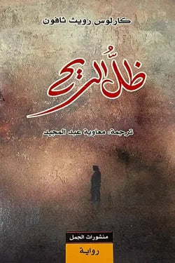 ظل الريح