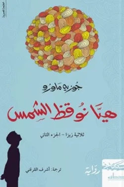 هيا نوقظ الشمس  - سلسلة زيزا - الجزء الثاني