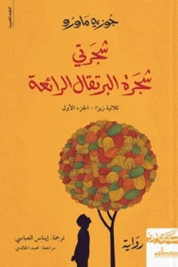 شجرتي شجرة البرتقال الرائعة