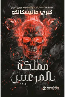 مملكة المرعبين