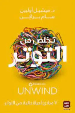 تخلص من التوتر