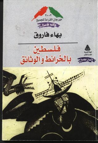فلسطين بالخرائط والوثائق