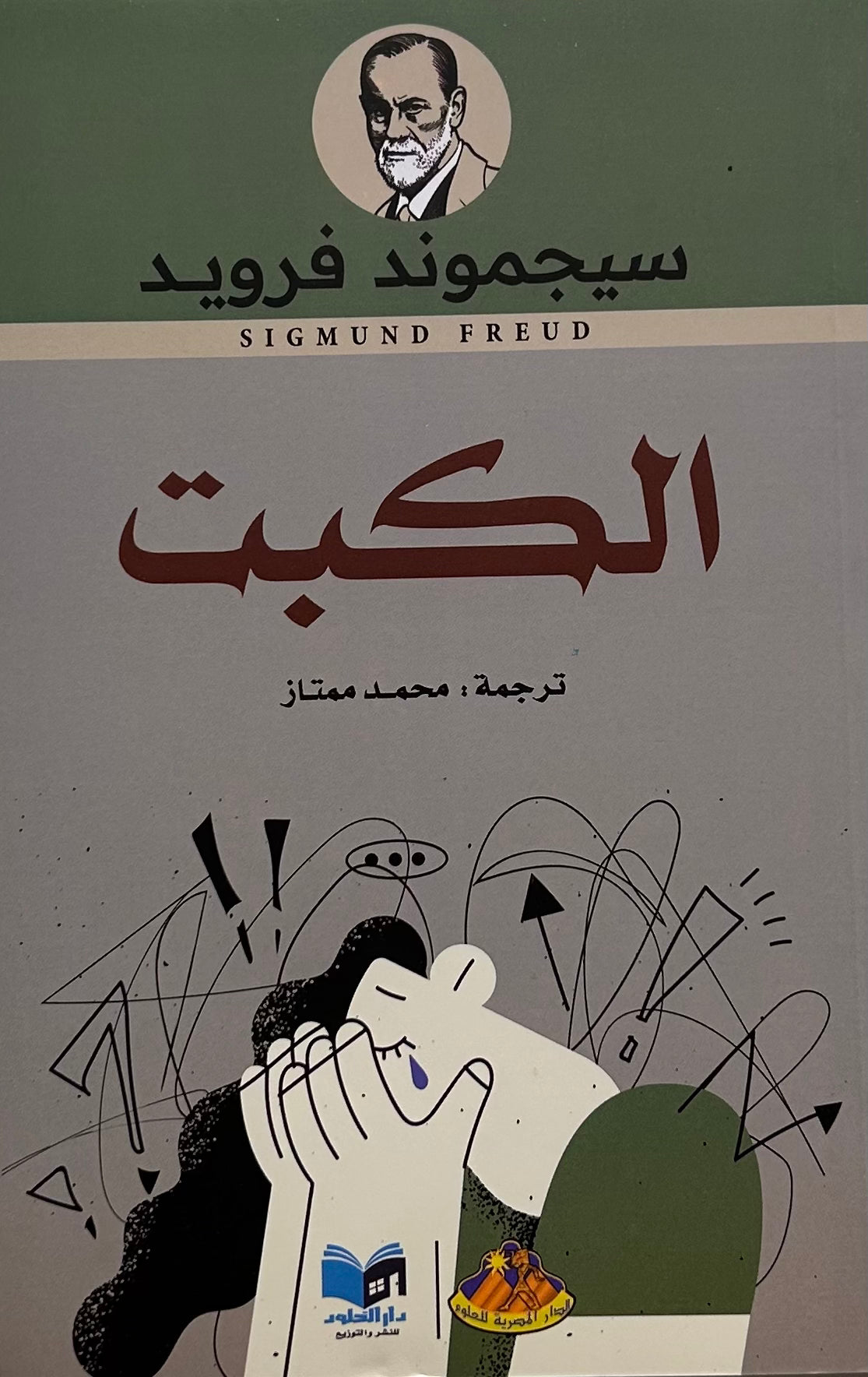 الكبت
