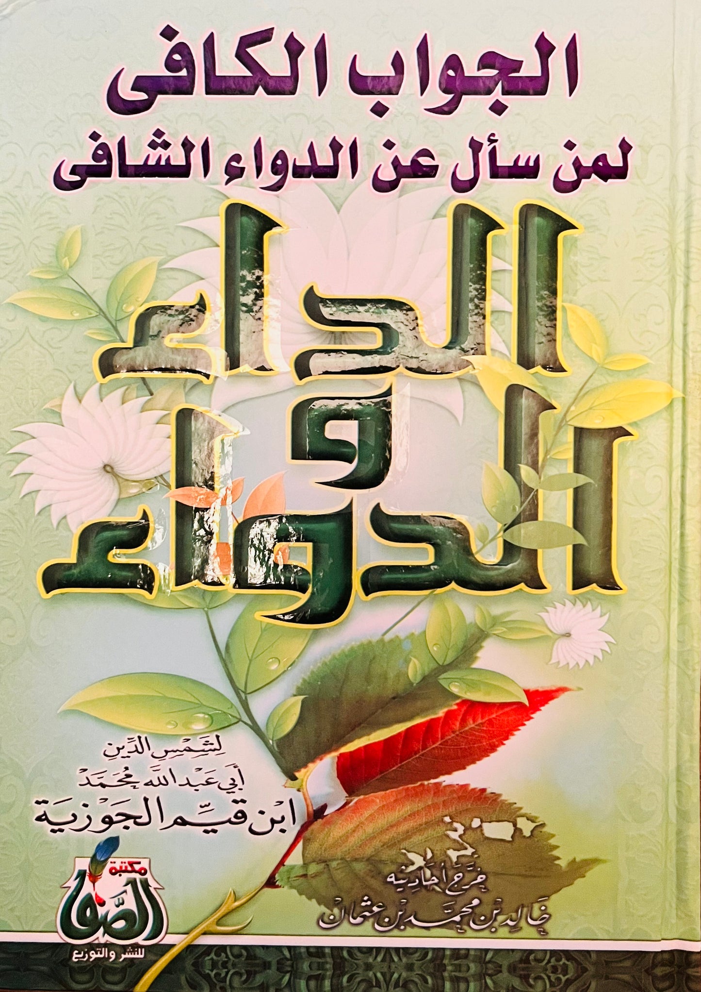 الداء والدواء