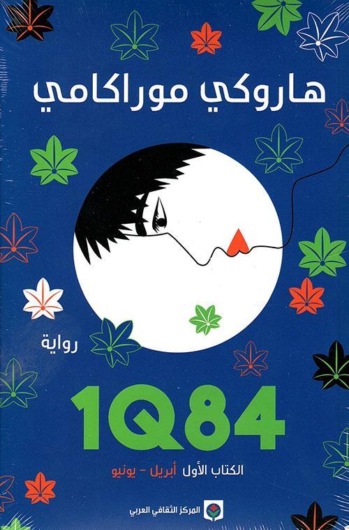 1Q84 : الكتاب الأول