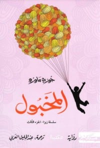 المخبول - سلسلة زيزا - الجزء الثالث