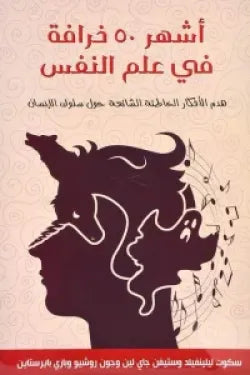 أشهر ٥٠ خرافة في علم النفس