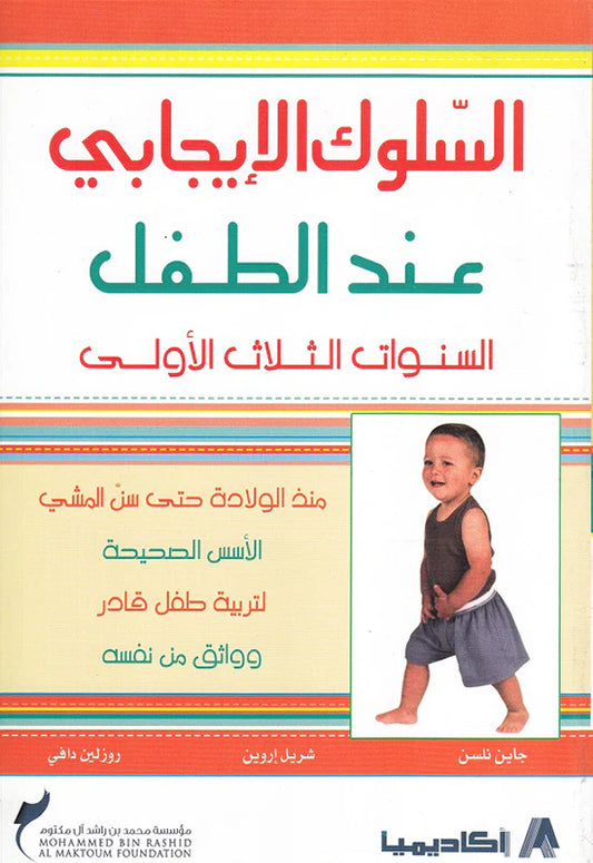 السلوك الإيجابي عند الطفل - السنوات الثلاث الأولى