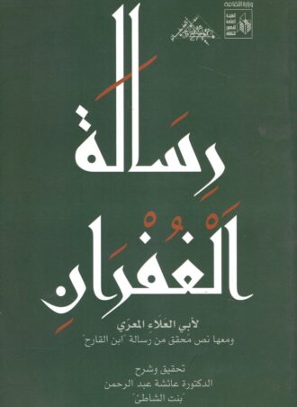 رسالة الغفران