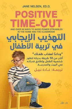التهذيب الإيجابي في تربية الأطفال