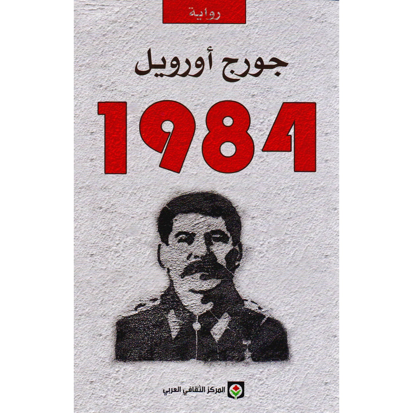 جورج أورويل 1984