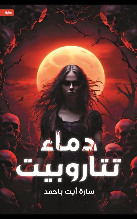 دماء تتارويت