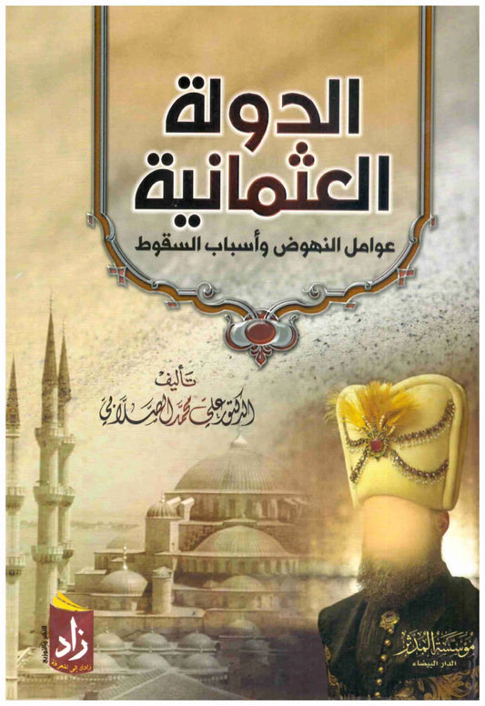 الدولة العثمانية عوامل النهوض وأسباب السقوط